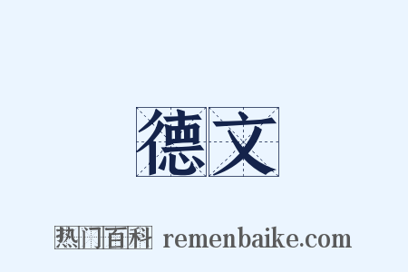 德文是什么意思的图片